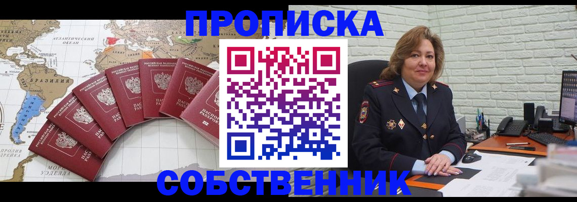 временная регистрация собственник в Кемерово